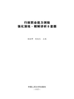 cover image of 行政职业能力测验强化演练·精解详析8套题